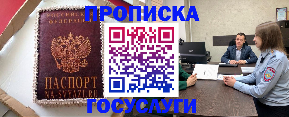 прописка 2025 в Пензе