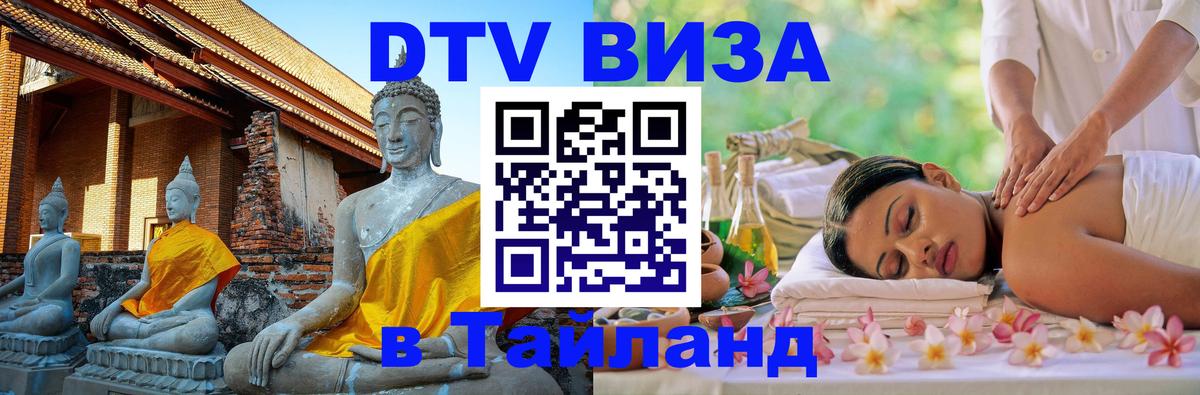 DTV Visa Thailand — прайс и условия, виза без дополнительных документов - Пенза 