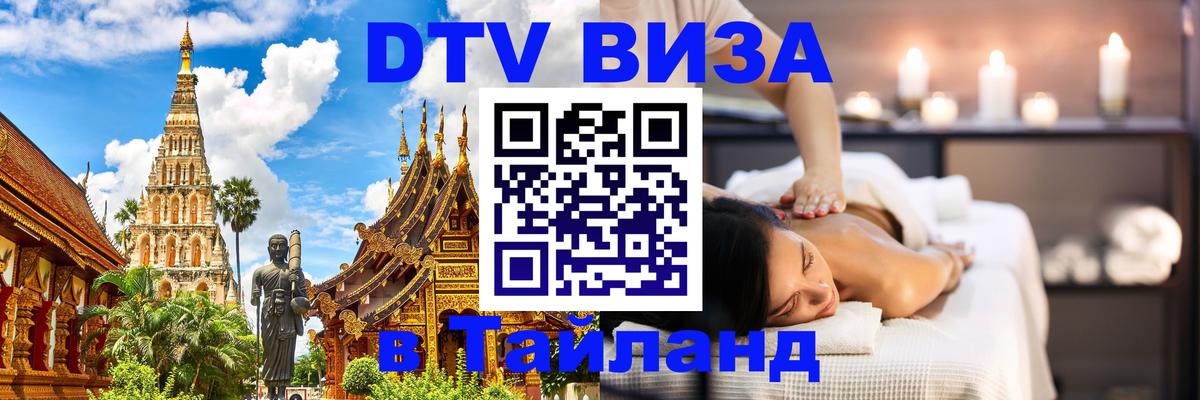 Сколько стоит виза DTV в Тайланд Пенза 