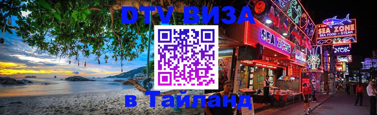 Купить DTV визу в Таиланд 